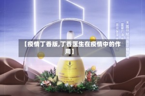 【疫情丁香版,丁香医生在疫情中的作用】