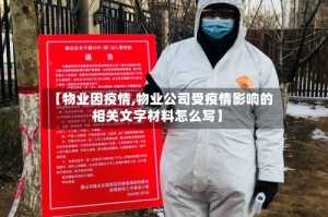 【物业因疫情,物业公司受疫情影响的相关文字材料怎么写】