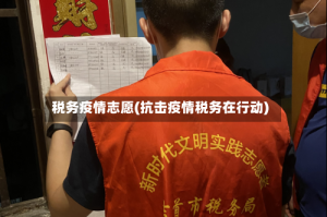 税务疫情志愿(抗击疫情税务在行动)