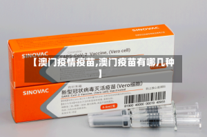 【澳门疫情疫苗,澳门疫苗有哪几种】