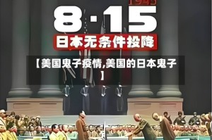 【美国鬼子疫情,美国的日本鬼子】