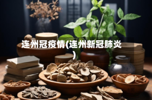 连州冠疫情(连州新冠肺炎)