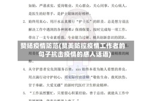 赞扬疫情防范(赞美防控疫情工作者的句子抗击疫情的感人话语)