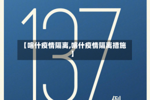 【喀什疫情隔离,喀什疫情隔离措施】