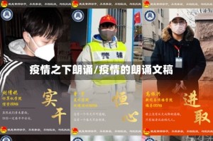 疫情之下朗诵/疫情的朗诵文稿