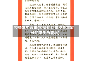 疫情学生要求(疫情期间学校要求家长和学生的要求)