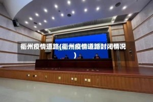 衢州疫情道路(衢州疫情道路封闭情况)