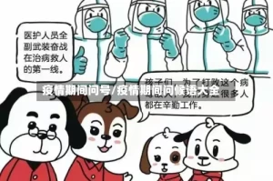 疫情期间问号/疫情期间问候语大全