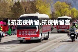 【抗击疫情留,抗疫情留言】