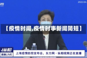 【疫情时闻,疫情时事新闻简短】
