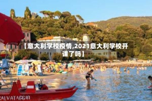 【意大利学校疫情,2021意大利学校开课了吗】