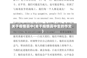 关于疫情高中(关于疫情高中生的作文)