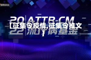 【征集令疫情,征集令推文】