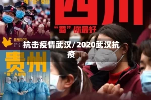 抗击疫情武汉/2020武汉抗疫
