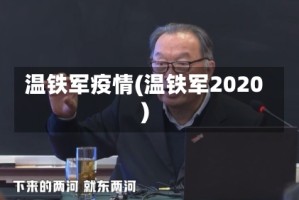 温铁军疫情(温铁军2020)