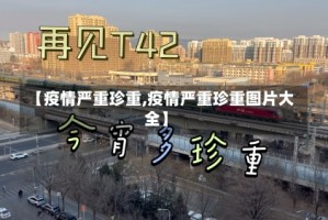 【疫情严重珍重,疫情严重珍重图片大全】