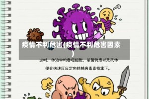 疫情不利危害(疫情不利危害因素)