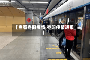 【查看枣阳疫情,枣阳疫情通报】