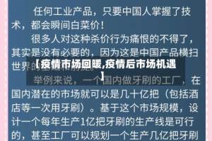 【疫情市场回暖,疫情后市场机遇】