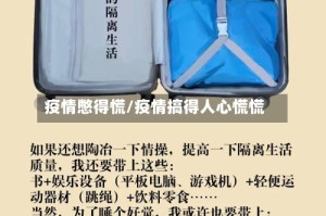 疫情憋得慌/疫情搞得人心慌慌