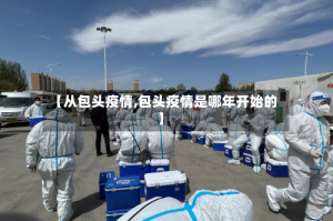 【从包头疫情,包头疫情是哪年开始的】
