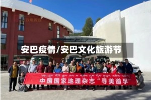 安巴疫情/安巴文化旅游节