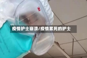 疫情护士崩溃/疫情累死的护士