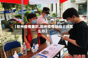 【郑州疫情兼职,郑州疫情期间上班怎么办】