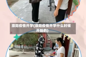 濮阳疫情开学(濮阳疫情开学什么时候开始的)