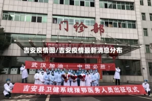 吉安疫情图/吉安疫情最新消息分布