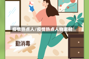 疫情热点人/疫情热点人物素材