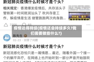 疫情还得持续(疫情还会持续多久?我们需要做些什么?)