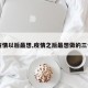 【疫情以后最想,疫情之后最想做的三件事】