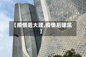 【疫情后大建,疫情后建筑】