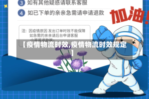 【疫情物流时效,疫情物流时效规定】