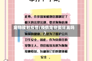宠物接触疫情(疫情宠物要隔离吗)
