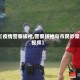 【疫情警察拔枪,警察拔枪与市民吵架视频】
