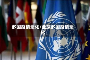 多国疫情恶化/全球多国疫情恶化