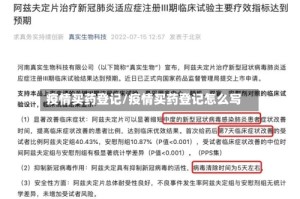疫情买药登记/疫情买药登记怎么写