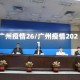 广州疫情26/广州疫情2021