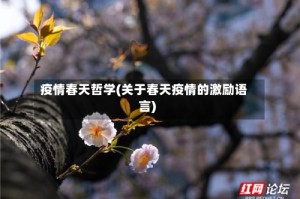 疫情春天哲学(关于春天疫情的激励语言)