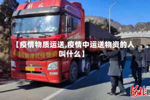 【疫情物质运送,疫情中运送物资的人叫什么】