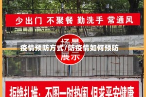 疫情预防方式/防疫情如何预防
