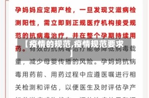 【疫情的规范,疫情规范要求】