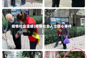 疫情社会温暖(疫情社会人士暖心事件)