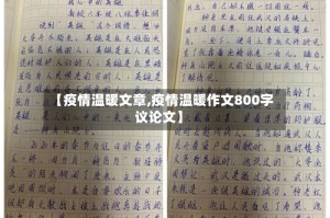 【疫情温暖文章,疫情温暖作文800字议论文】