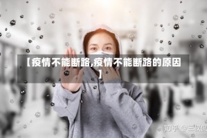 【疫情不能断路,疫情不能断路的原因】
