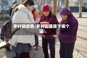 罗村镇疫情/罗村街道属于哪个镇