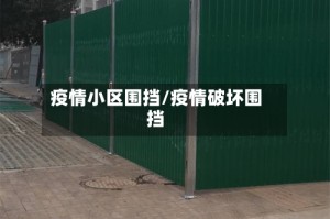 疫情小区围挡/疫情破坏围挡