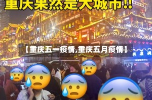 【重庆五一疫情,重庆五月疫情】